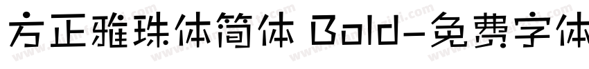 方正雅珠体简体 Bold字体转换
